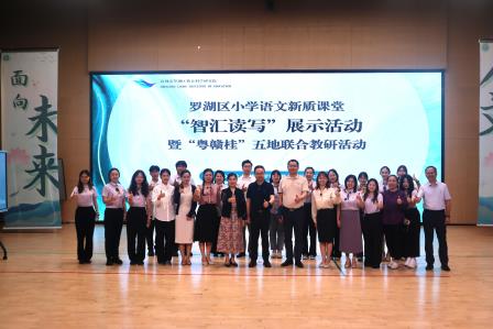 智汇读写启新程，新质课堂育素养 ——罗湖区小学语文“新质课堂”“智汇读写”展示活动暨“粤赣桂”五地联合教研活动 