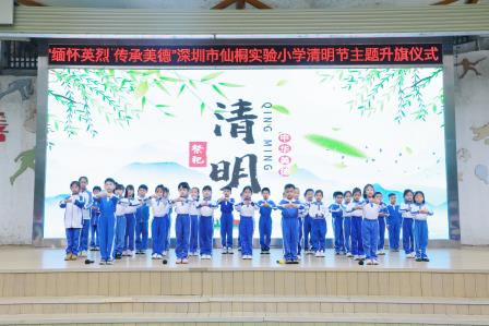 缅怀英烈，传承美德——深圳市仙桐实验小学举行清明节主题升旗仪式及中队课