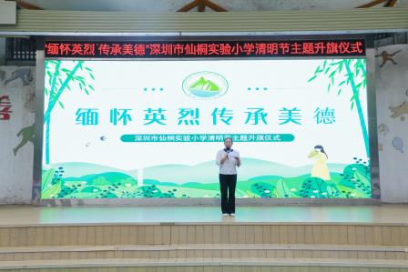 缅怀英烈，传承美德——深圳市仙桐实验小学举行清明节主题升旗仪式及中队课