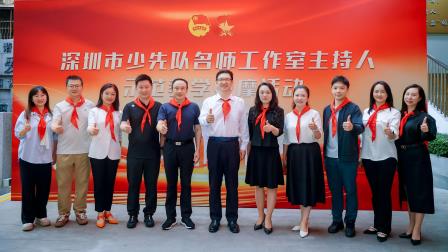 深圳市少先队名师工作室主持人示范教学观摩 首场活动在罗湖小学成功举办