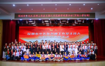 深圳市少先队名师工作室主持人示范教学观摩 首场活动在罗湖小学成功举办
