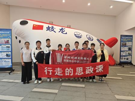 “亦师亦友共成长”活动之行走的思政课——深北莫附属布心中学赴集团校开展深海探索主题研学活动