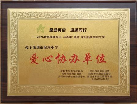 爱满滨河，星光同路 ——深圳市滨河小学开展“世界孤独症日”系列活动