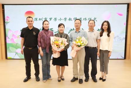 岁月敬师者 荣休亦荣光——罗芳小学举行教师荣休仪式暨座谈会