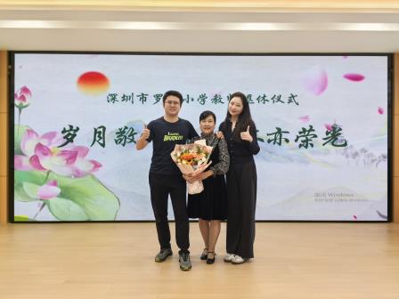 岁月敬师者 荣休亦荣光——罗芳小学举行教师荣休仪式暨座谈会