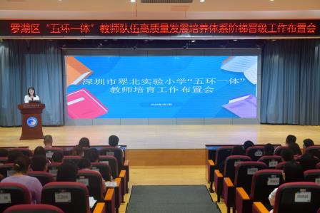 守正笃行强规范 凝心聚力促发展 ——深圳市翠北实验小学召开全体教师大会