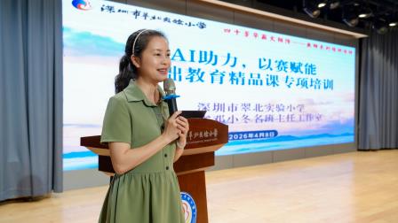 深圳市翠北实验小学开展基础教育精品课专题培训