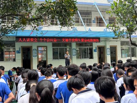 “人人讲安全  个个会应急”——文德学校防灾减灾活动之师生紧急疏散演练