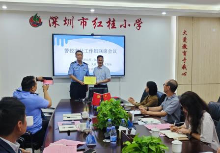 警校家社齐聚力 共筑安全防护网 —— 深圳市红桂小学举行“警校家社”防范校园欺凌工作组联席会议
