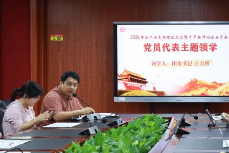 学思践悟强信念，青春建功新时代——翠园文锦中学2026年教工团支部思政交流暨青年教师阅读分享会圆满落幕
