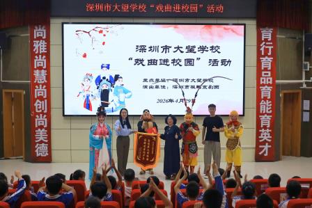 梨园雅韵润童心  国粹薪火传校园——大望学校开展“戏曲进校园”活动