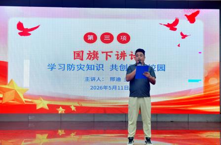 学习防灾知识共创平安校园 ——深圳市翠北实验小学主题升旗仪式(第十一周)