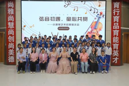 弦音初遇润童心，琴韵飞扬启美育——大望学校举办小提琴艺术启蒙展示活动