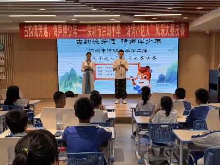 古韵流芳远·诗声伴少年—— 深圳市洪湖小学第二届“诗词小达人”风采大赛圆满落幕