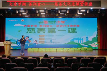 大爱润童心 慈善伴成长 ——罗湖小学开展慈善文化课堂讲座