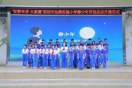 安静有序大家美——深圳市仙桐实验小学举行静少年评选启动升旗仪式