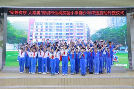 安静有序大家美——深圳市仙桐实验小学举行静少年评选启动升旗仪式
