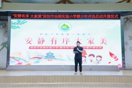 安静有序大家美——深圳市仙桐实验小学举行静少年评选启动升旗仪式