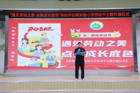 弘扬劳动精神 致敬最美班级 ——深圳市仙桐实验小学举行“区最美班级”颁奖仪式暨劳动主题升旗仪式
