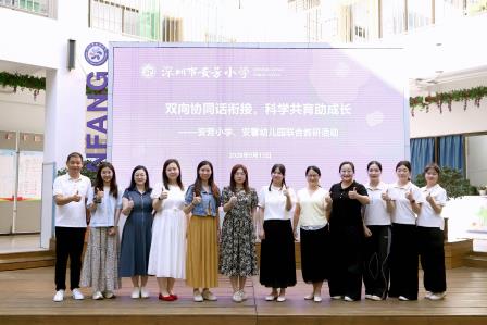 双向协同话衔接，科学共育助成长 ——深圳莲南教育集团安芳小学与安馨幼儿园开展幼小衔接联合教研活动
