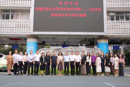 观摩校园特色，研讨课程建设 ——罗湖区校长任职资格培训班学员到罗外初中观摩研讨