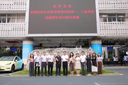 观摩校园特色，研讨课程建设 ——罗湖区校长任职资格培训班学员到罗外初中观摩研讨