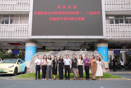 观摩校园特色，研讨课程建设 ——罗湖区校长任职资格培训班学员到罗外初中观摩研讨