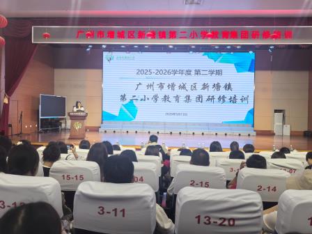 校际交流促发展 携手共进谱新篇——广州市增城区新塘镇第二小学教育集团到访锦田交流学习