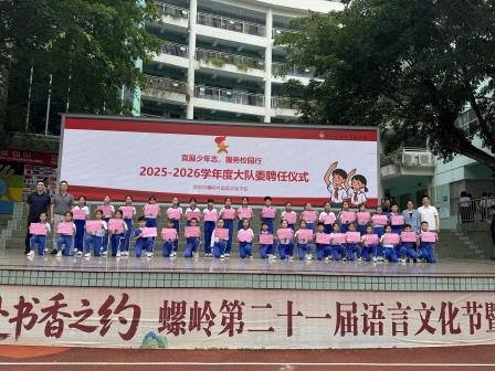 阳光润心启新程，思辨笃行向未来——深圳市螺岭外国语实验学校第十一周升旗课程展示活动
