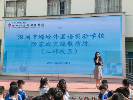 铭记 5・12 安全记心间 —— 深圳市螺岭外国语实验学校开展 2026 年防震疏散演习
