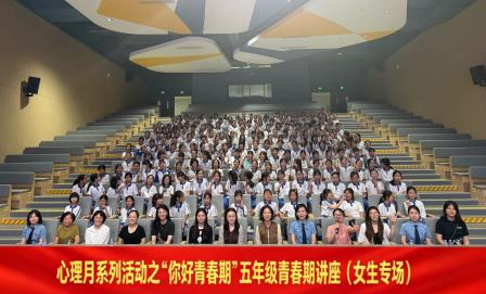 你好，青春期——翠竹外国语实验学校开展青春期专题讲座