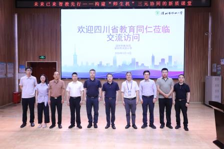 深化AI教育融合，智慧课堂共启新篇——四川省教育访问团莅临深圳市水田小学开展交流