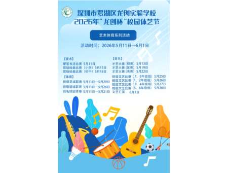龙腾体艺展风采，创享青春筑未来 —— 2026 “龙创杯” 校园体艺节盛大开幕