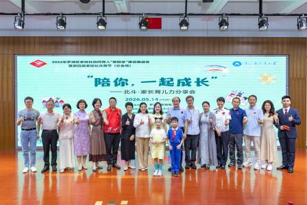 “陪你，一起成长”——北斗小学承办2026年罗湖区家校社协同育人“教联体”建设推进会暨罗湖区第四届家校社共育节分会场