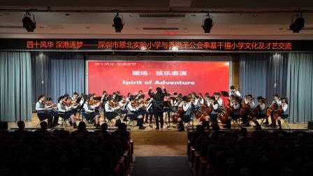 四十风华 深港逐梦  ——深圳市翠北实验小学与香港圣公会奉基千禧小学姊妹校交流活动圆满举行