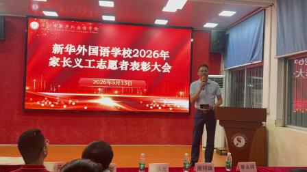 感恩同行 为爱守护——新华外国语学校举行2026年家长会暨家长义工志愿者表彰大会
