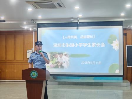 春风有信，家校同行——深圳市洪湖小学家长会温馨落幕