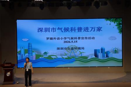 罗湖外语小学联合深圳市生态环境局举办气候科普讲座