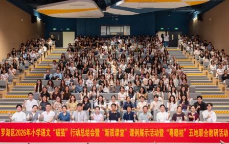 深圳市翠竹外国语实验学校成功承办罗湖区小学语文 “破茧” 行动总结会暨 “新质课堂” 课例展示暨 “粤赣桂” 五地联合教研活动