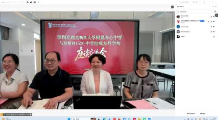 中俄校际结对交流——深北莫附属布心中学与俄罗斯卡普乔夫1520 中学开展云端座谈交流会