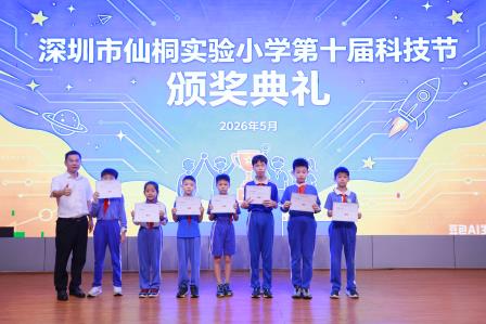 桐启新程，智创未来  —— 深圳市仙桐实验小学第十届校园科技节圆满举行