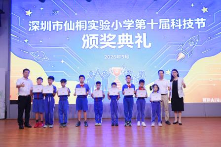 桐启新程，智创未来  —— 深圳市仙桐实验小学第十届校园科技节圆满举行