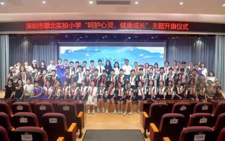 呵护心灵，健康成长 ——深圳市翠北实验小学主题升旗仪式（第十二周）