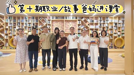 教联聚力同行 爸妈课堂育人——港中深附属礼文学校举行第十期“职业（故事）爸妈进课堂”活动