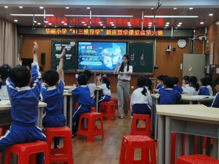 华丽小学“AI赋能三维导学”新质慧学课堂教学大赛圆满落幕