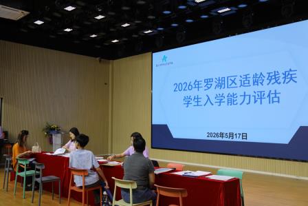 精准评估促安置 暖心护航助成长 —— 罗湖区 2026 年残疾儿童入学评估工作顺利展开