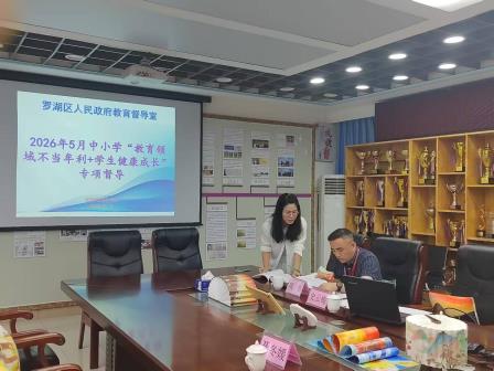 迎接教育专项督导，筑牢规范办学防线——北斗小学开展罗湖区专项督导检查