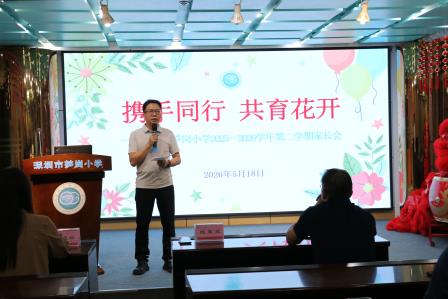 携手同行，共育花开 ——深圳市笋岗小学2026年春季家长会圆满举行