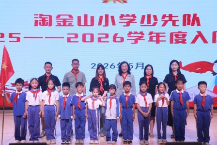 高举队旗薪火传，争做时代好少年—— 淘金山小学举行新队员入队仪式