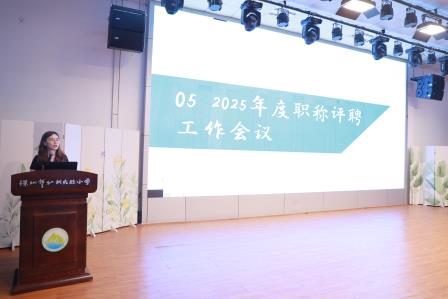 行远自迩，笃行不怠——深圳市仙桐实验小学举行全体教职工会议